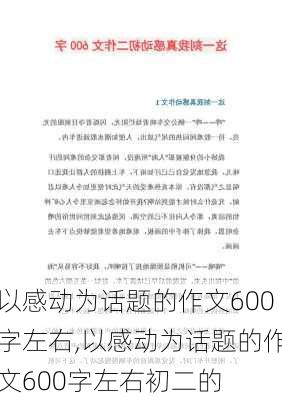 以感动为话题的作文600字左右,以感动为话题的作文600字左右初二的