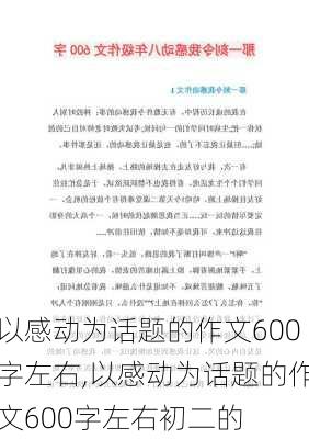 以感动为话题的作文600字左右,以感动为话题的作文600字左右初二的