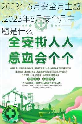 2023年6月安全月主题,2023年6月安全月主题是什么