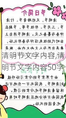 清明节文字内容,清明节文字内容50字