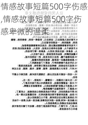 情感故事短篇500字伤感,情感故事短篇500字伤感卑微的温柔