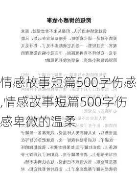 情感故事短篇500字伤感,情感故事短篇500字伤感卑微的温柔