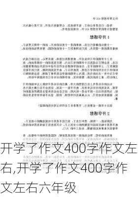 开学了作文400字作文左右,开学了作文400字作文左右六年级