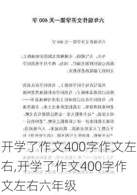 开学了作文400字作文左右,开学了作文400字作文左右六年级