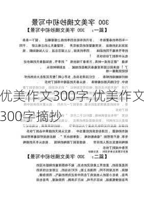 优美作文300字,优美作文300字摘抄