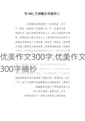 优美作文300字,优美作文300字摘抄