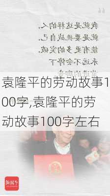 袁隆平的劳动故事100字,袁隆平的劳动故事100字左右