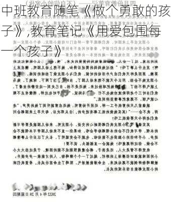 中班教育随笔《做个勇敢的孩子》,教育笔记《用爱包围每一个孩子》