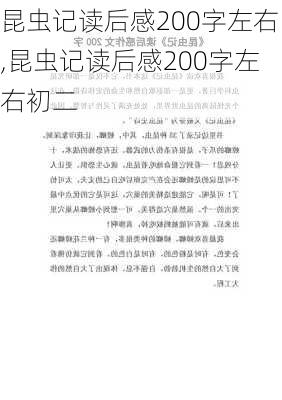 昆虫记读后感200字左右,昆虫记读后感200字左右初二