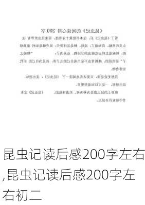 昆虫记读后感200字左右,昆虫记读后感200字左右初二