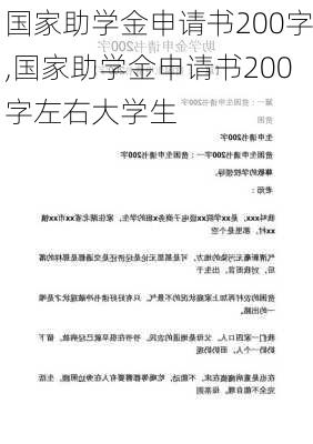 国家助学金申请书200字,国家助学金申请书200字左右大学生