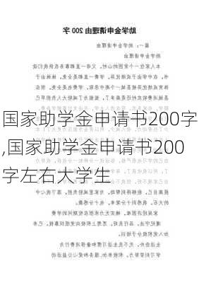 国家助学金申请书200字,国家助学金申请书200字左右大学生