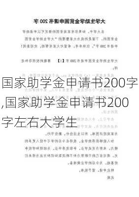 国家助学金申请书200字,国家助学金申请书200字左右大学生