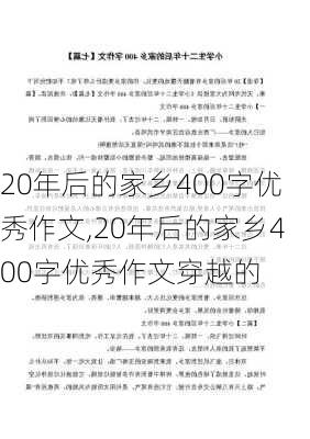 20年后的家乡400字优秀作文,20年后的家乡400字优秀作文穿越的