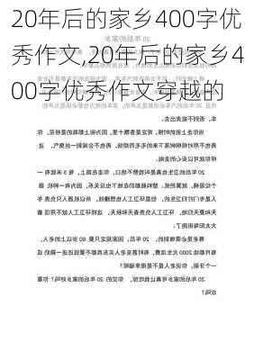 20年后的家乡400字优秀作文,20年后的家乡400字优秀作文穿越的