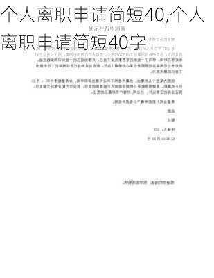 个人离职申请简短40,个人离职申请简短40字