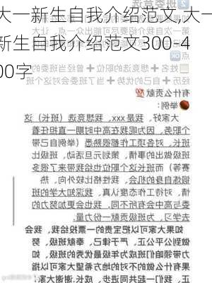 大一新生自我介绍范文,大一新生自我介绍范文300-400字