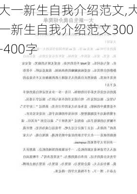 大一新生自我介绍范文,大一新生自我介绍范文300-400字