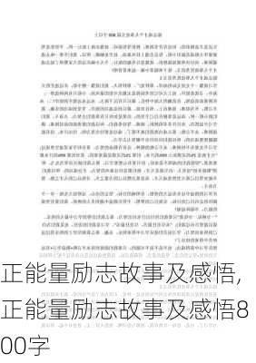 正能量励志故事及感悟,正能量励志故事及感悟800字