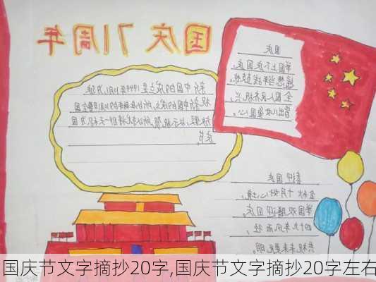 国庆节文字摘抄20字,国庆节文字摘抄20字左右