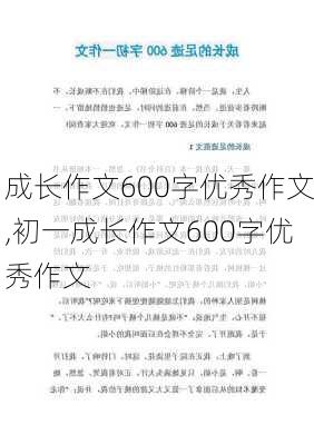 成长作文600字优秀作文,初一成长作文600字优秀作文