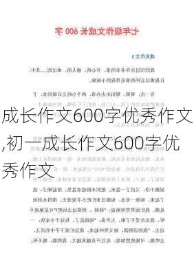 成长作文600字优秀作文,初一成长作文600字优秀作文