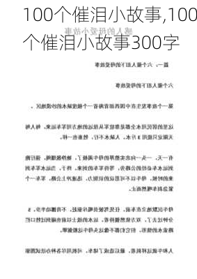 100个催泪小故事,100个催泪小故事300字