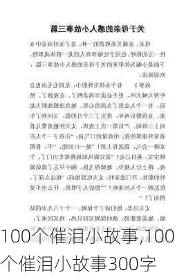 100个催泪小故事,100个催泪小故事300字