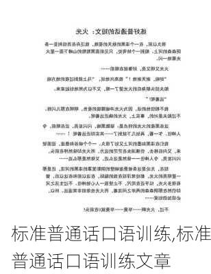 标准普通话口语训练,标准普通话口语训练文章