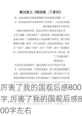 厉害了我的国观后感800字,厉害了我的国观后感800字左右