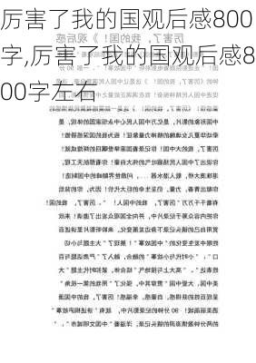 厉害了我的国观后感800字,厉害了我的国观后感800字左右