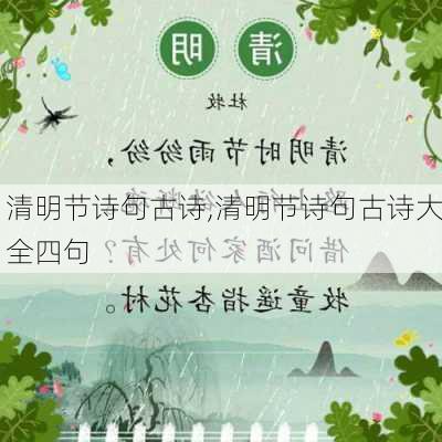 清明节诗句古诗,清明节诗句古诗大全四句