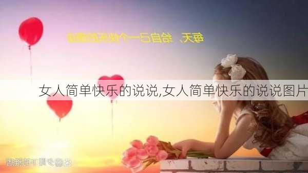 女人简单快乐的说说,女人简单快乐的说说图片