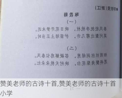 赞美老师的古诗十首,赞美老师的古诗十首小学