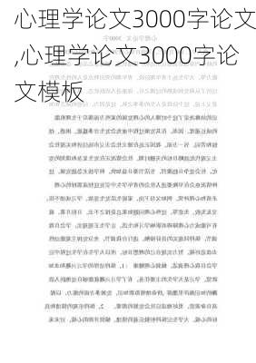 心理学论文3000字论文,心理学论文3000字论文模板