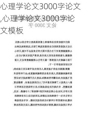 心理学论文3000字论文,心理学论文3000字论文模板