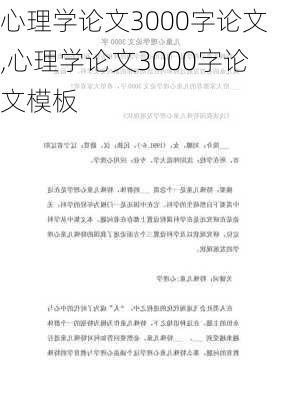 心理学论文3000字论文,心理学论文3000字论文模板