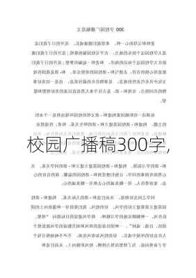 校园广播稿300字,