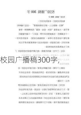 校园广播稿300字,