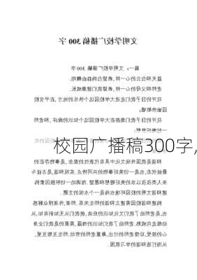 校园广播稿300字,