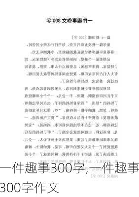 一件趣事300字,一件趣事300字作文