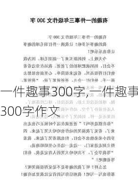 一件趣事300字,一件趣事300字作文