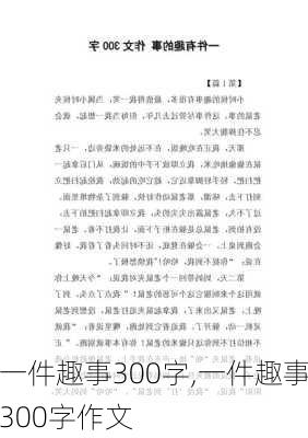 一件趣事300字,一件趣事300字作文