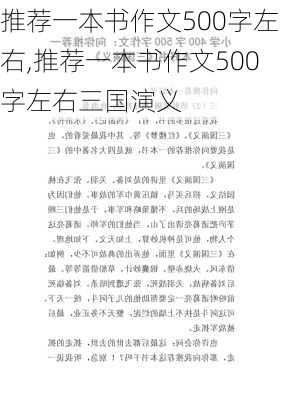 推荐一本书作文500字左右,推荐一本书作文500字左右三国演义