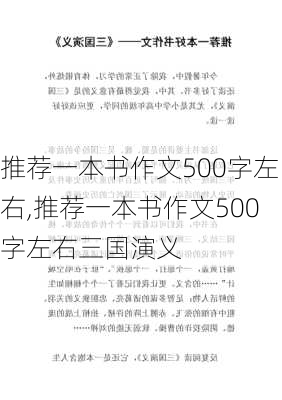 推荐一本书作文500字左右,推荐一本书作文500字左右三国演义