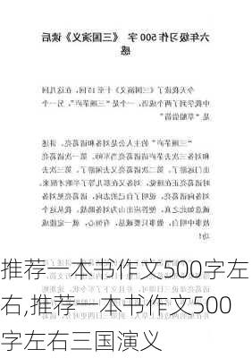 推荐一本书作文500字左右,推荐一本书作文500字左右三国演义