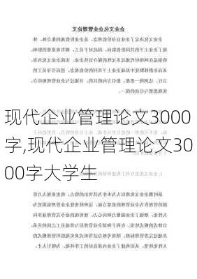 现代企业管理论文3000字,现代企业管理论文3000字大学生