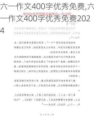 六一作文400字优秀免费,六一作文400字优秀免费2024