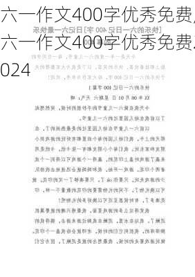 六一作文400字优秀免费,六一作文400字优秀免费2024