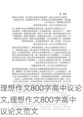 理想作文800字高中议论文,理想作文800字高中议论文范文